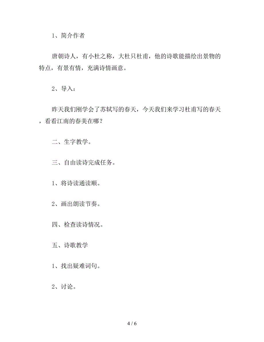 【教育资料】小学语文四年级教案《古诗两首》《惠崇春江晓景》、《江南春》教学设计.doc_第4页