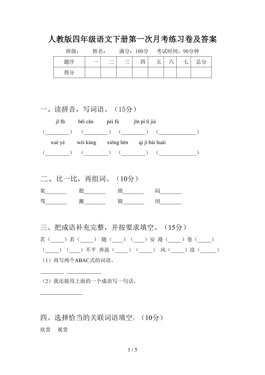 人教版四年级语文下册第一次月考练习卷及答案.doc_第1页