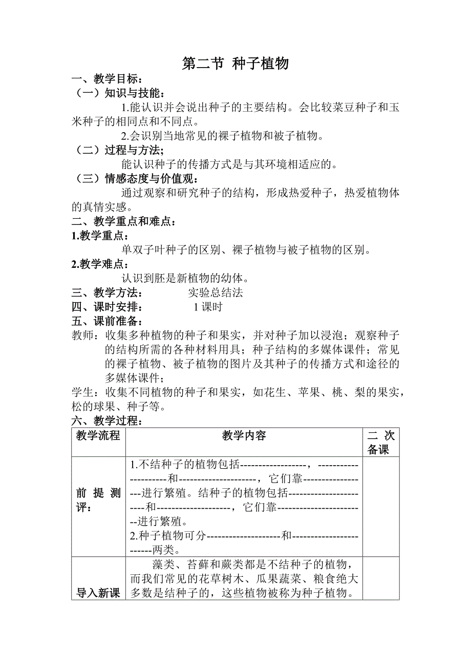 第二节种子植物12.docx_第1页