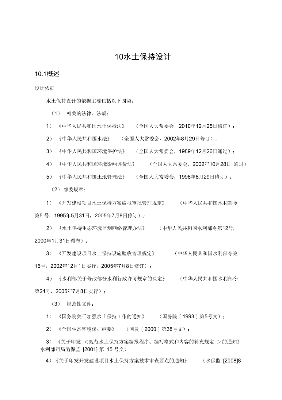 桃庄水库可研报告——水保章节讲诉_第1页