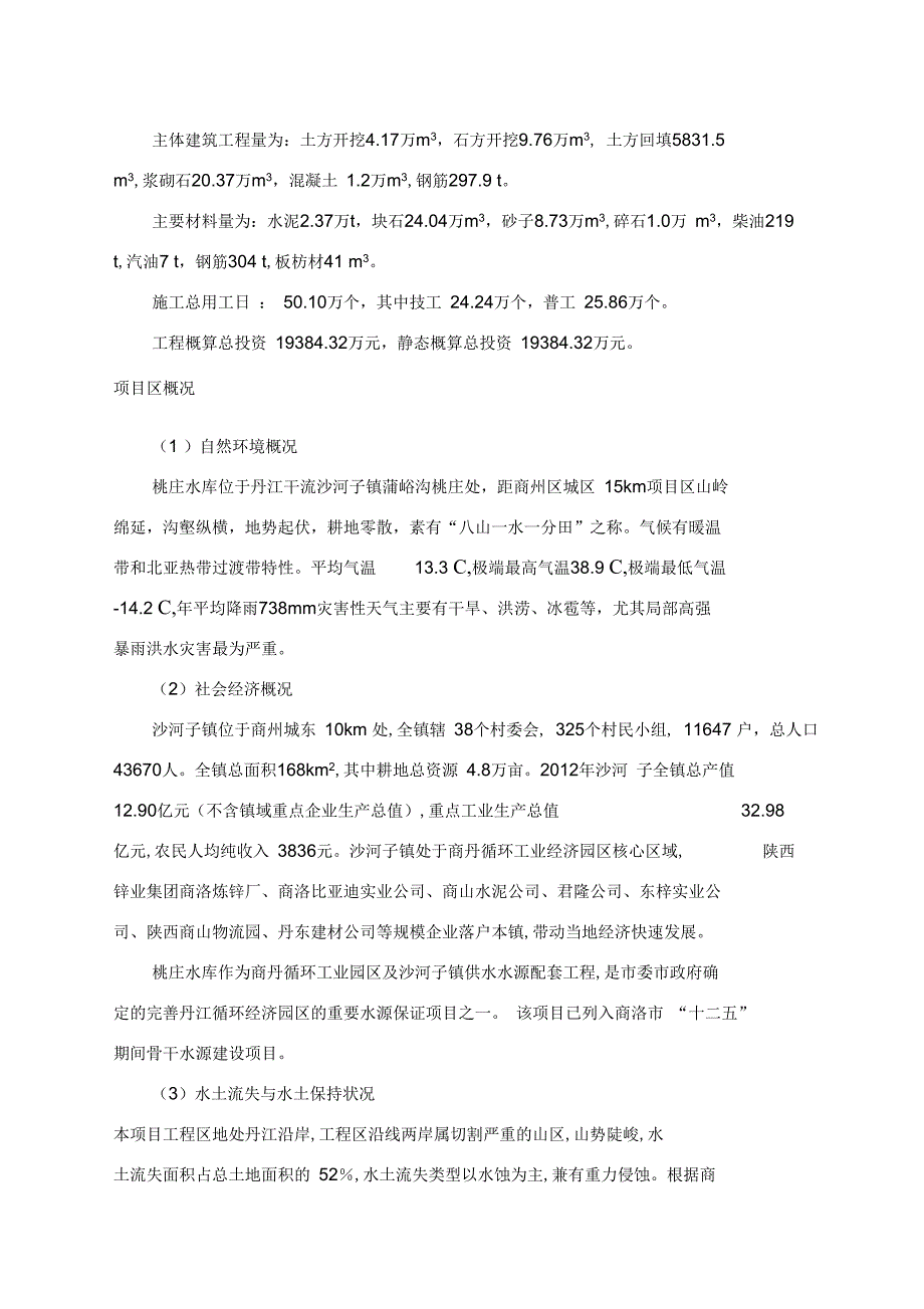 桃庄水库可研报告——水保章节讲诉_第4页