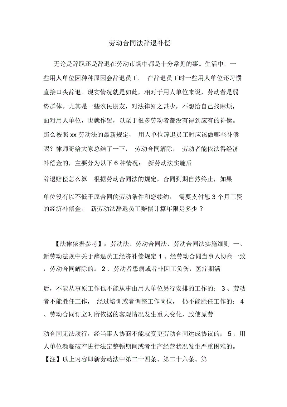 劳动合同法辞退补偿_第1页