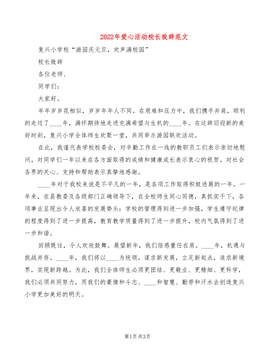 2022年爱心活动校长致辞范文_第1页