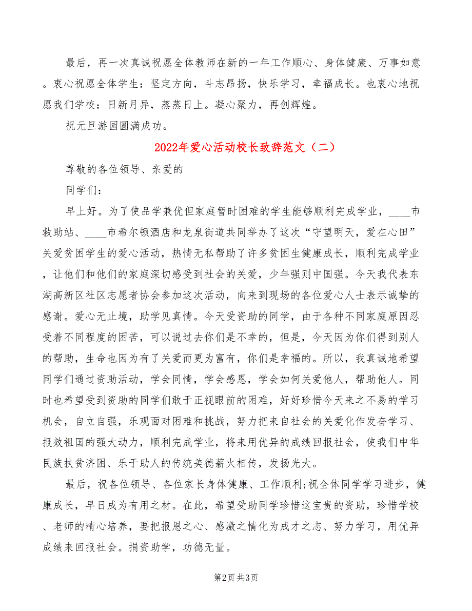 2022年爱心活动校长致辞范文_第2页