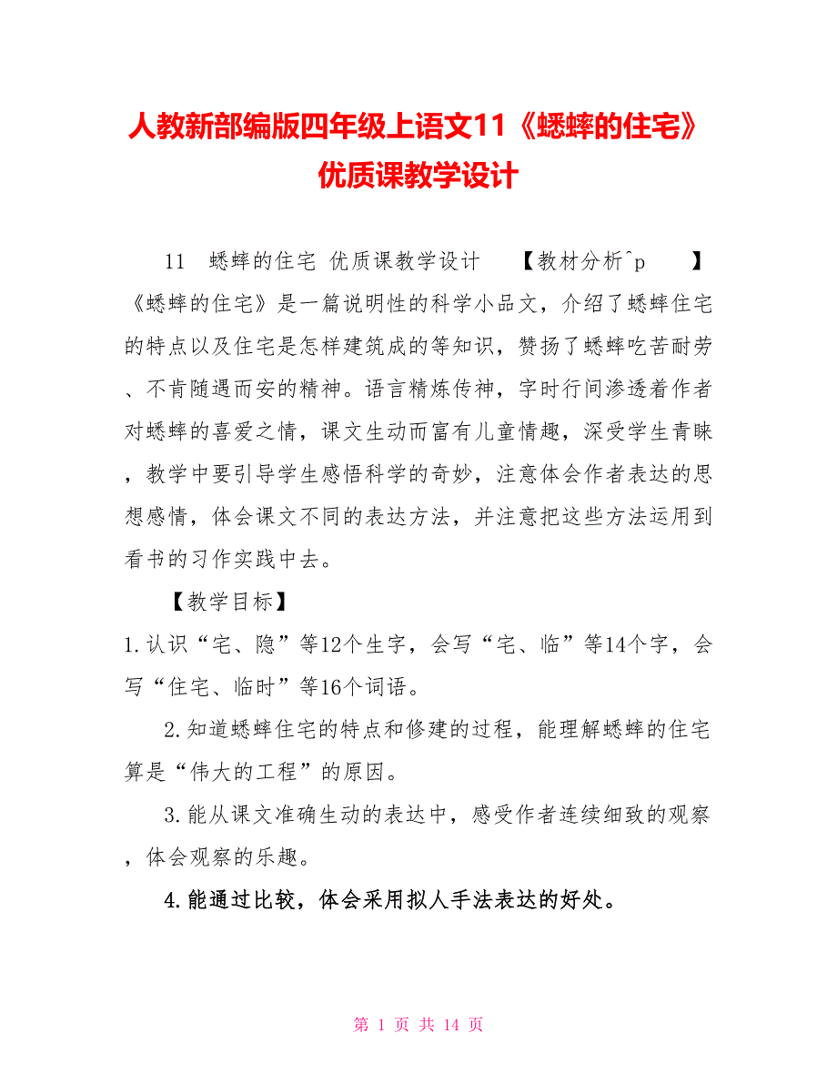 人教新部编版四年级上语文11《蟋蟀的住宅》优质课教学设计_第1页