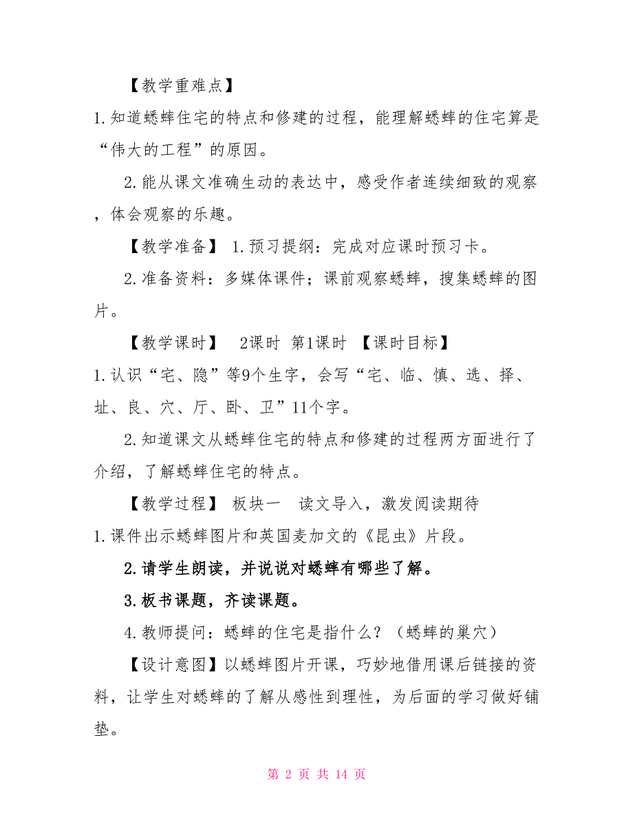 人教新部编版四年级上语文11《蟋蟀的住宅》优质课教学设计_第2页