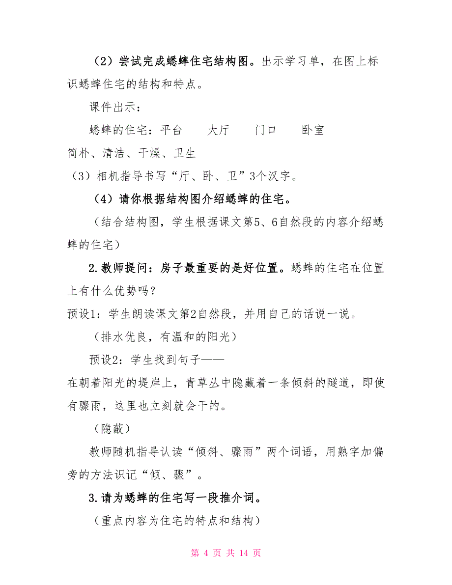 人教新部编版四年级上语文11《蟋蟀的住宅》优质课教学设计_第4页