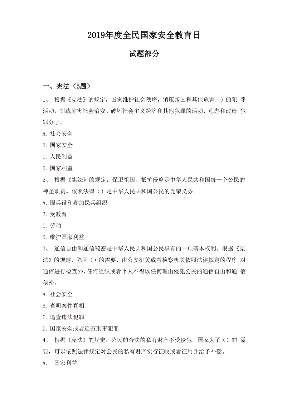 安全教育日及答案_第1页