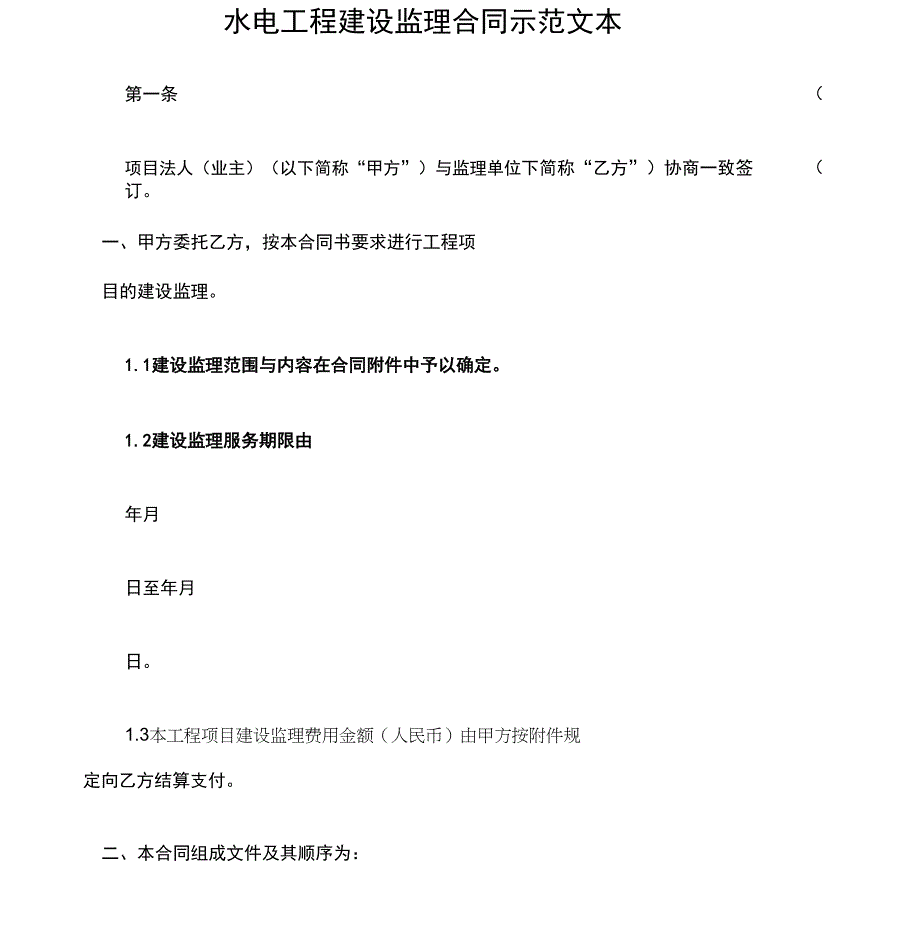 (建设工程合同)水电工程建设监理合同示范文本_第1页