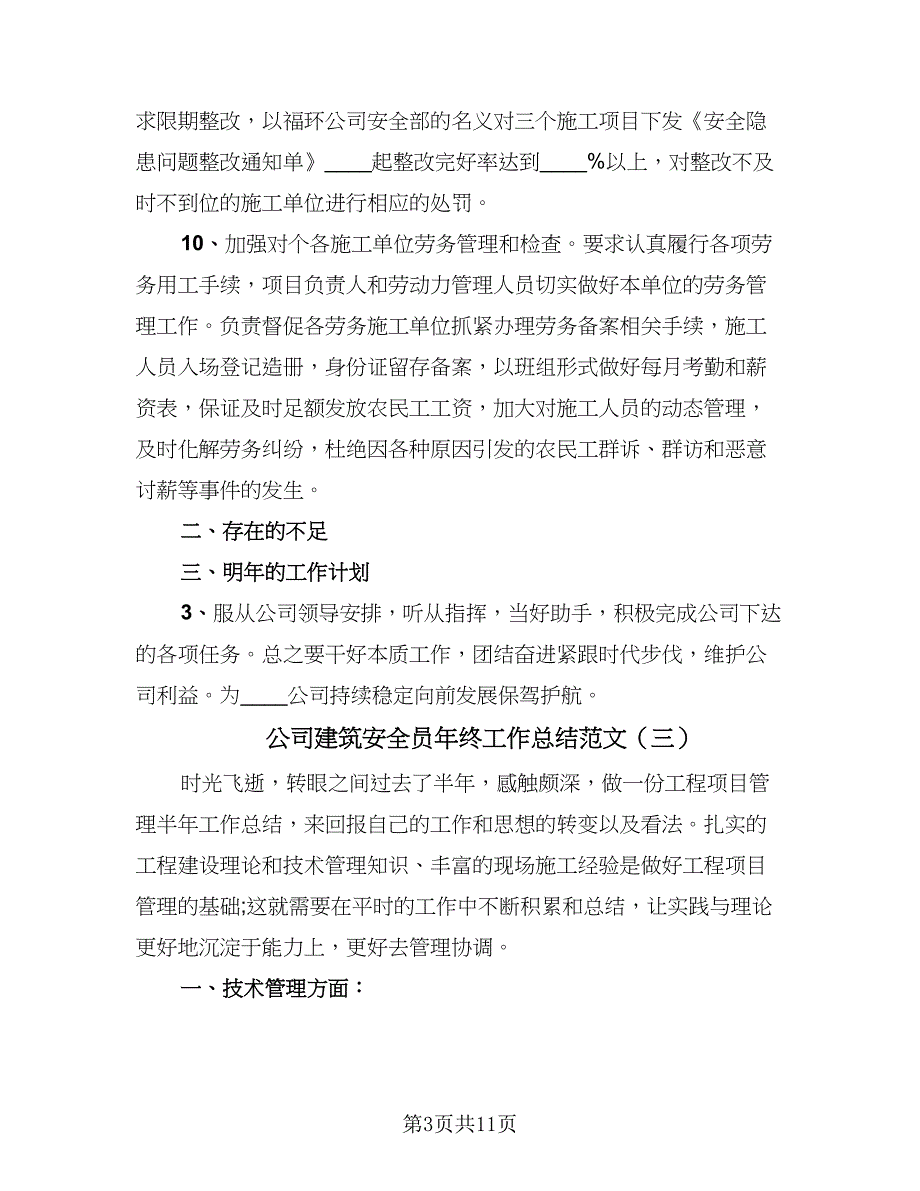 公司建筑安全员年终工作总结范文（5篇）.doc_第3页