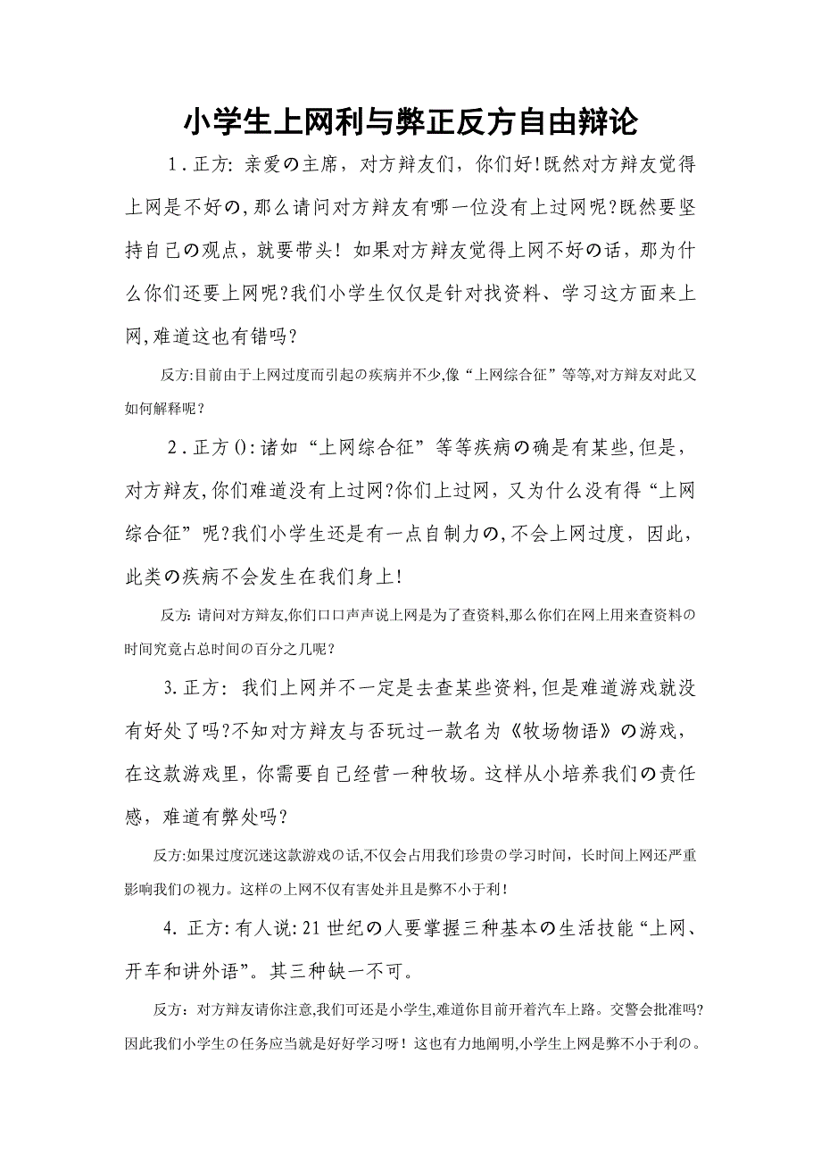 小学生上网利与弊正反方自由辩论_第1页