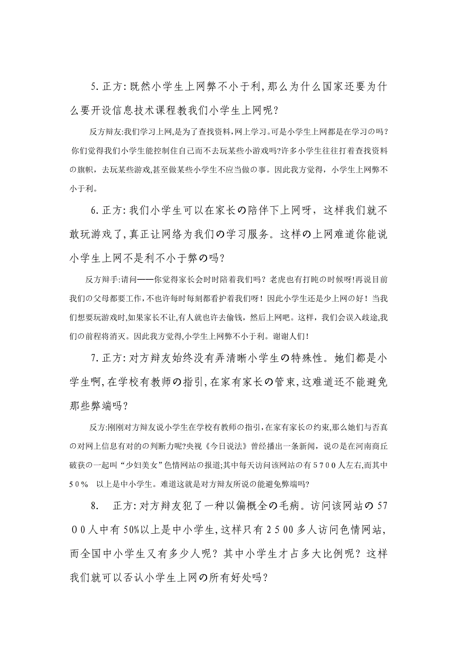 小学生上网利与弊正反方自由辩论_第2页