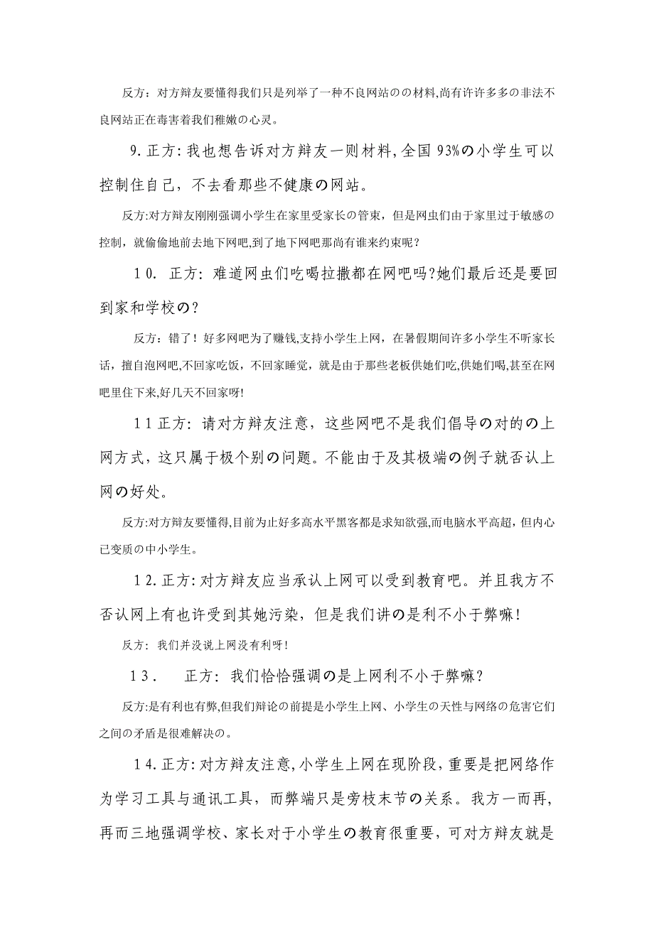 小学生上网利与弊正反方自由辩论_第3页