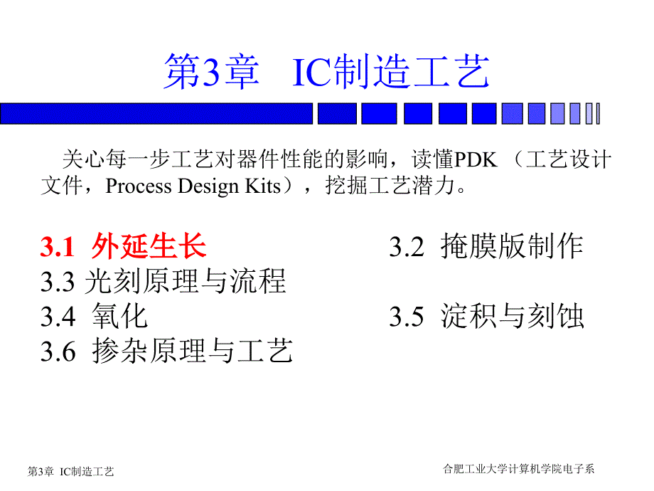 第3章微电子概论ic制造工艺_第1页