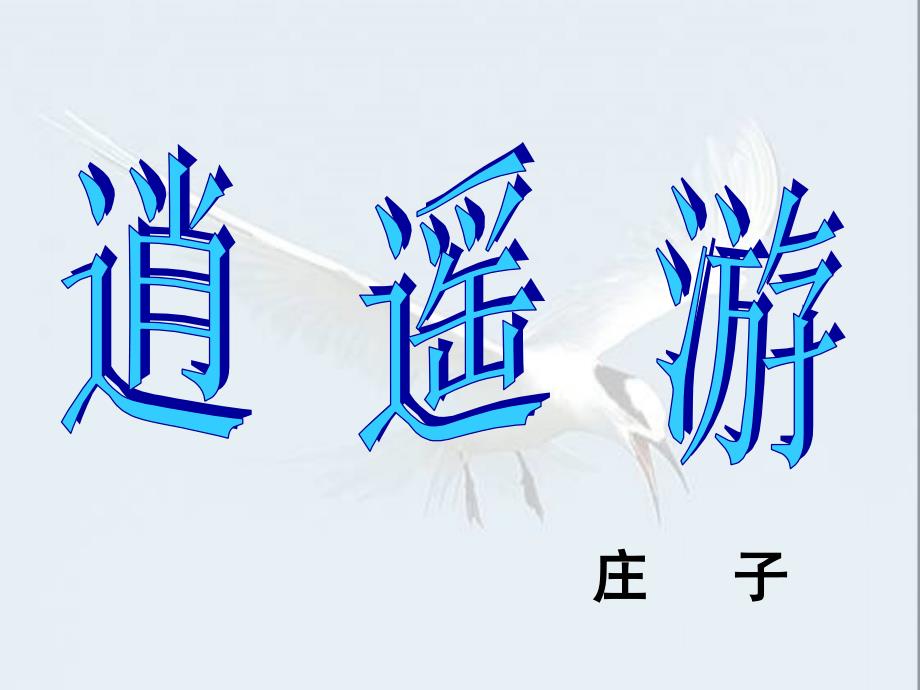 逍遥游第一课时(字词翻译).ppt_第1页