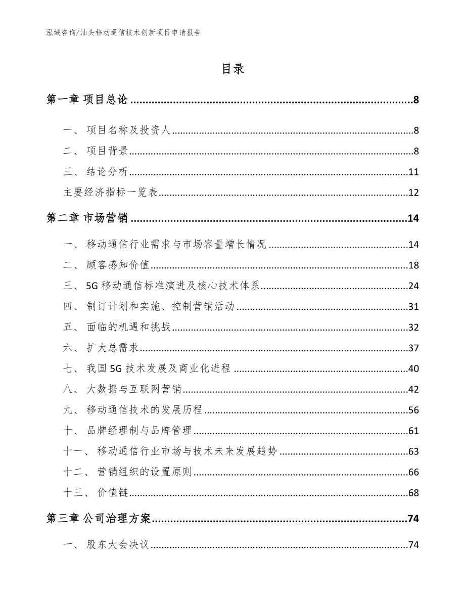 汕头移动通信技术创新项目申请报告（模板）_第2页