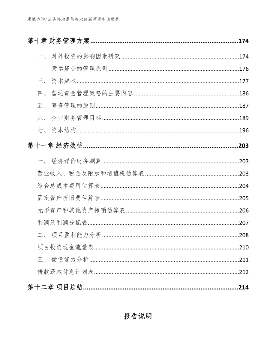 汕头移动通信技术创新项目申请报告（模板）_第5页