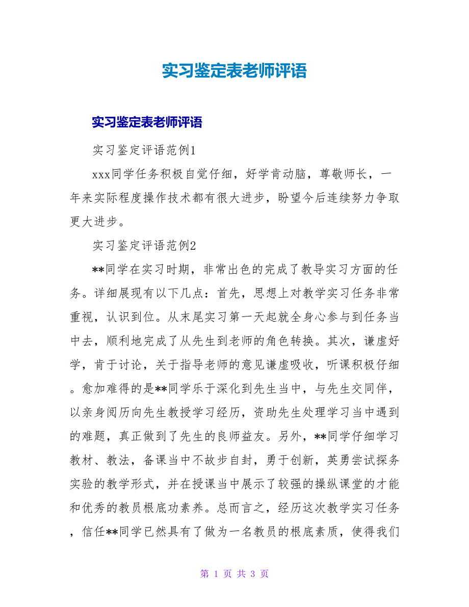 实习鉴定表教师评语.doc_第1页