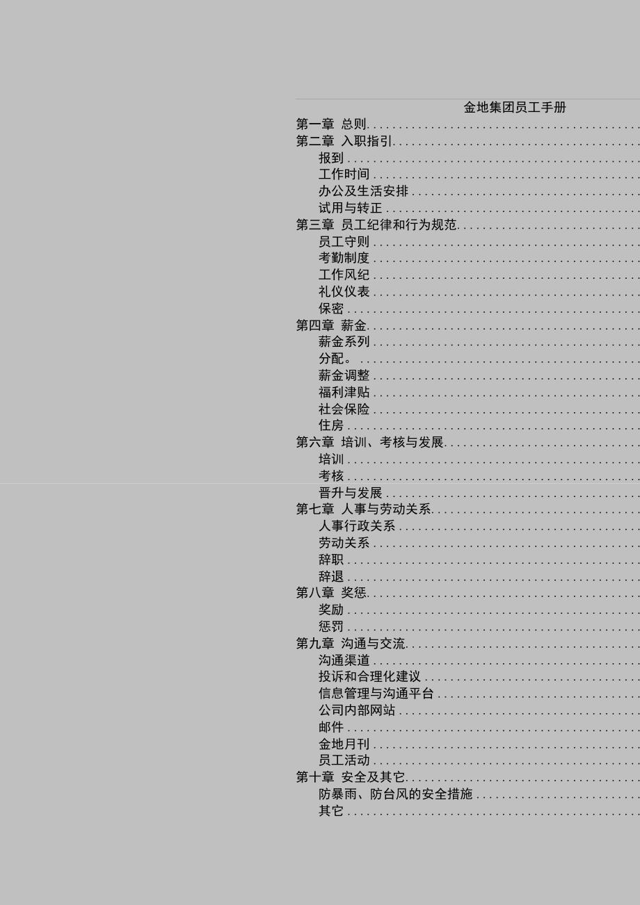 家大型公司员工管理手册大全_第4页