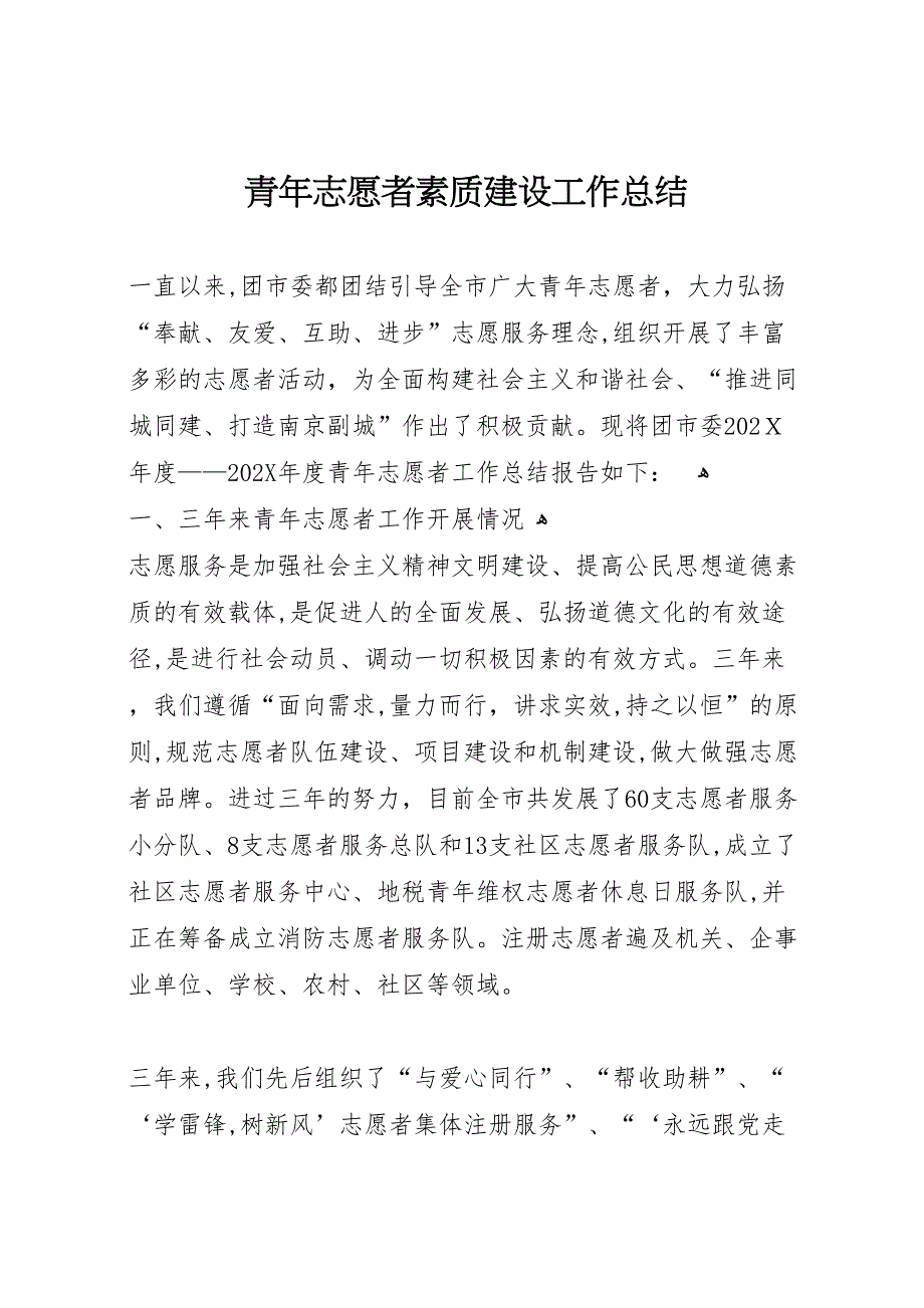 青年志愿者素质建设工作总结_第1页