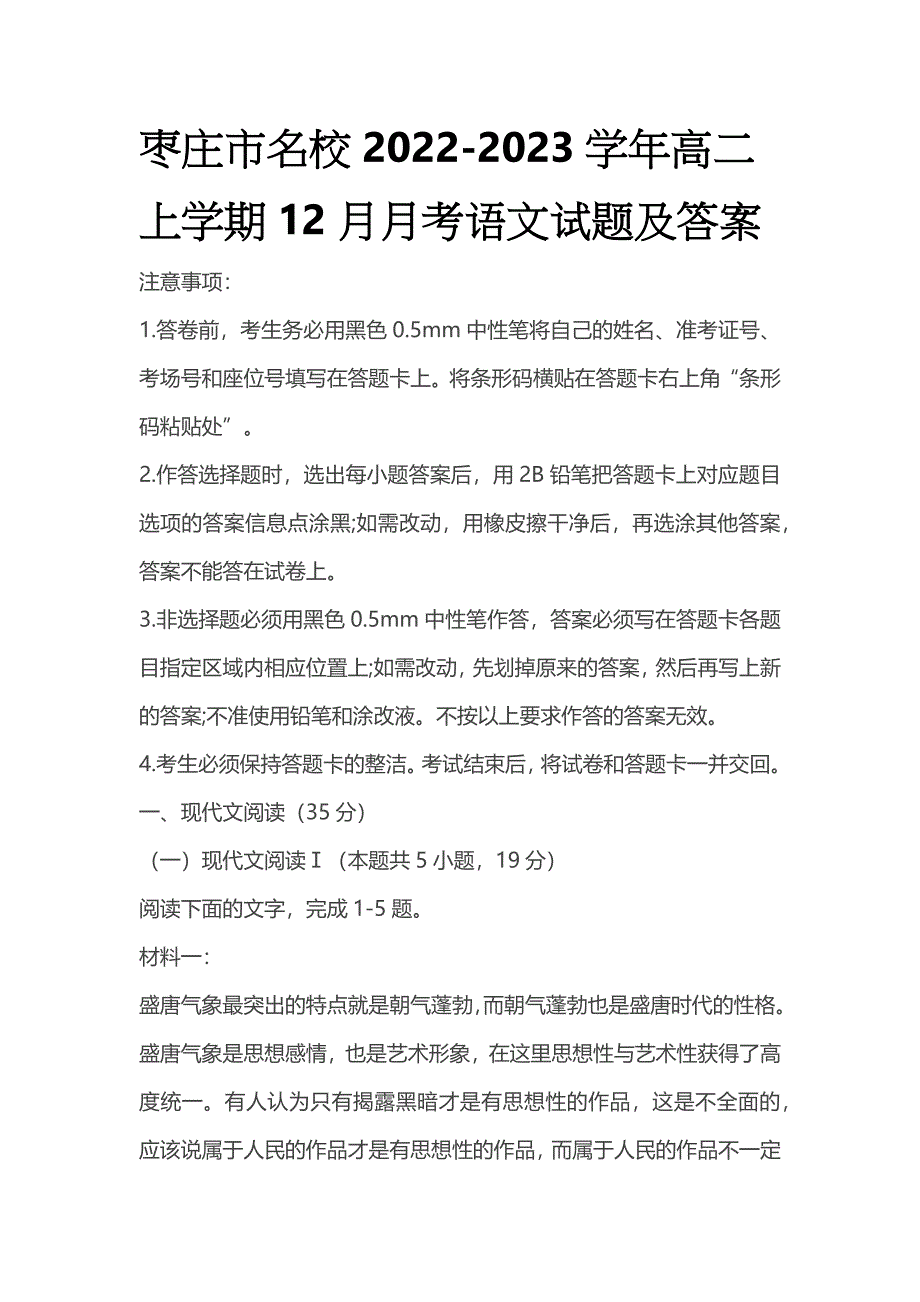 枣庄市名校2022-2023学年高二上学期12月月考语文试题及答案.docx_第1页
