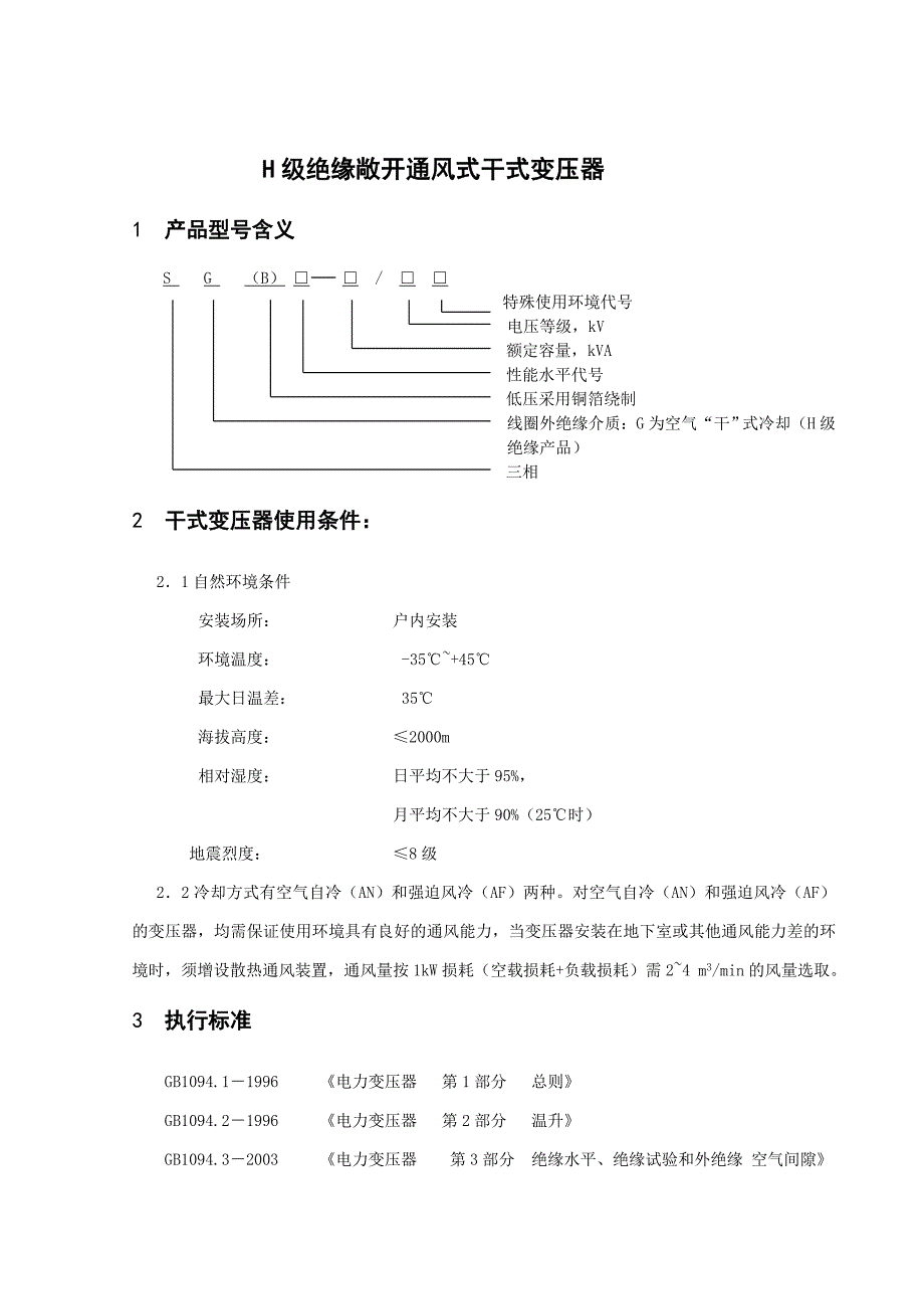 H级干式变压器技术参数_第1页