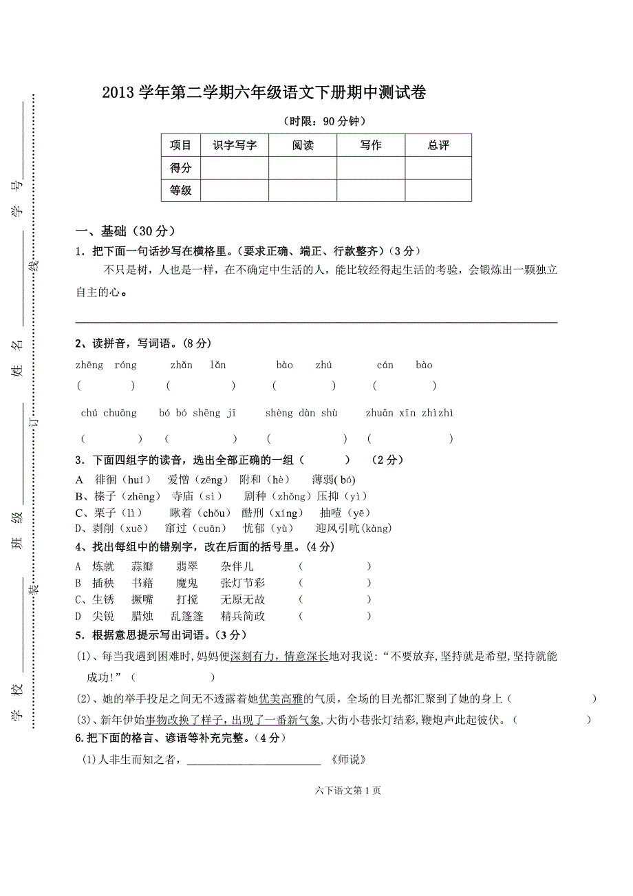 六年级语文期中试卷2013_第1页