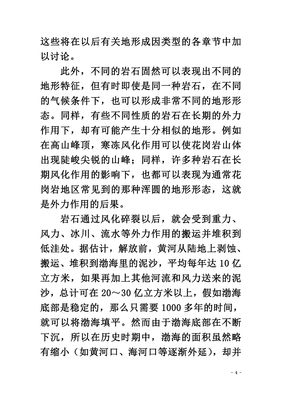 高中地理第四章地表形态的变化4.1外力作用对地表形态的影响素材中图版选修1_第4页