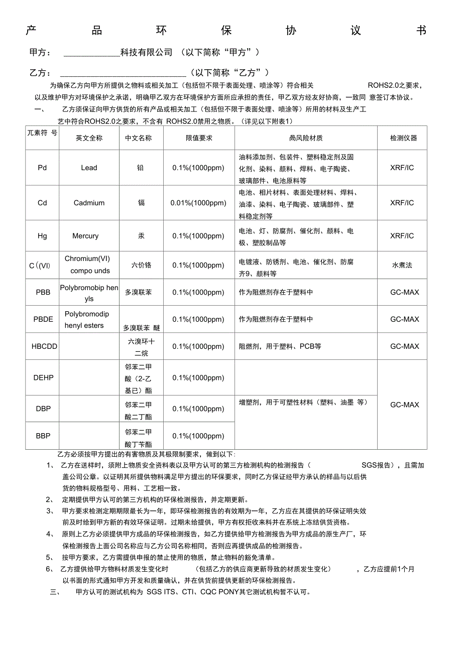 供应商环保协议_第1页