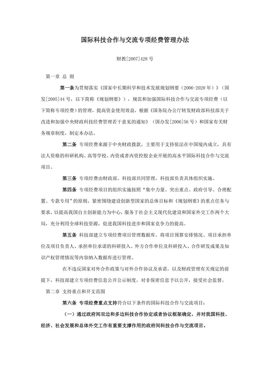 国际科技合作与交流专项经费管理办法_第1页