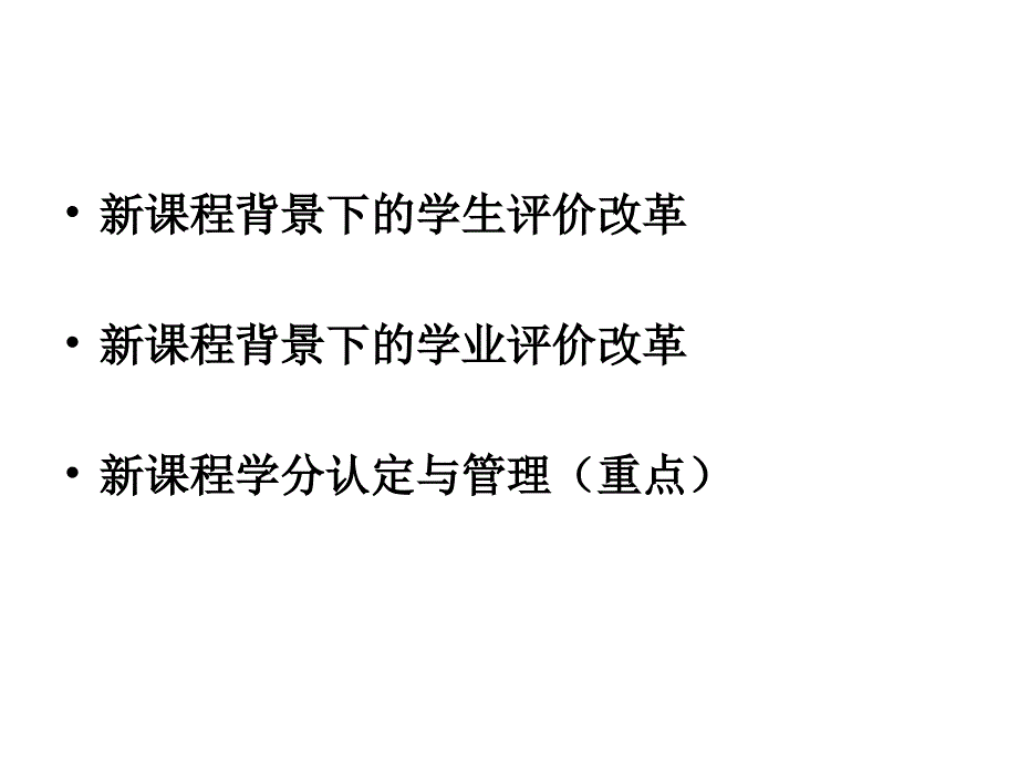 普通高中新课程的学业评价与学分认定_第3页