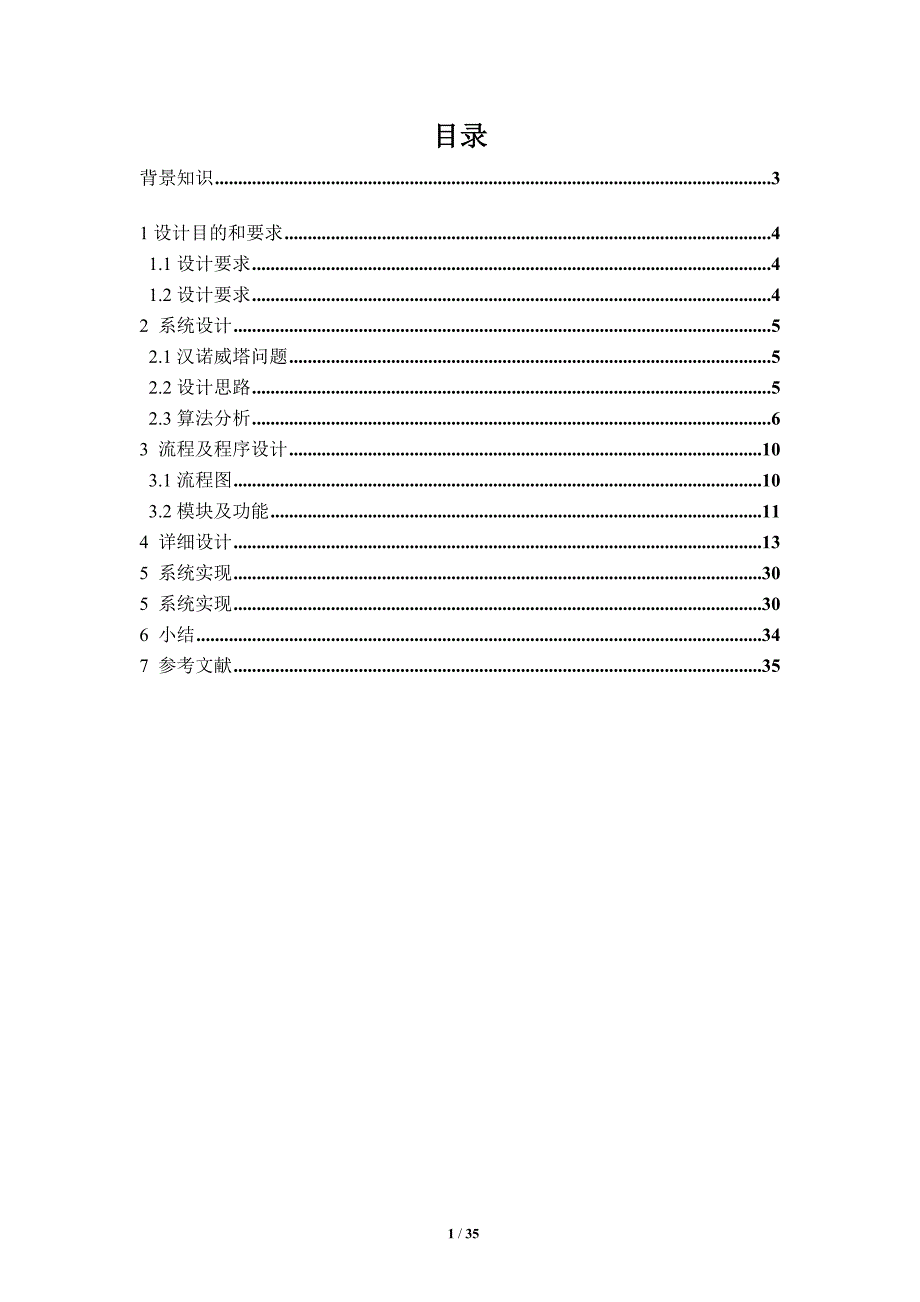 课程设计汉诺威塔.doc_第2页