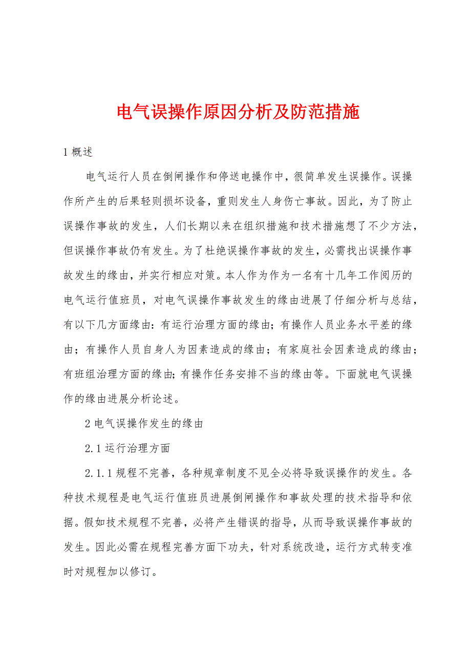 电气误操作原因分析及防范措施.docx_第1页