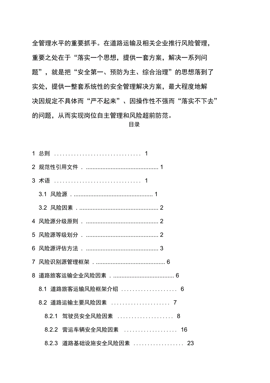 道路客运企业风险源辨识、管控、评估工作指南_第2页