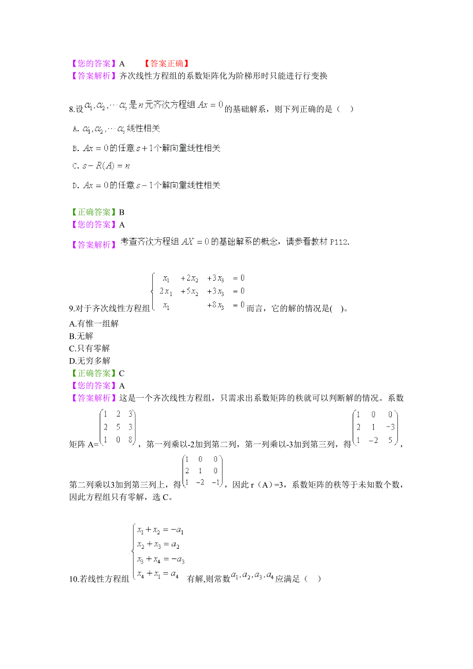 线性代数网络教学阶段测试四.doc_第3页