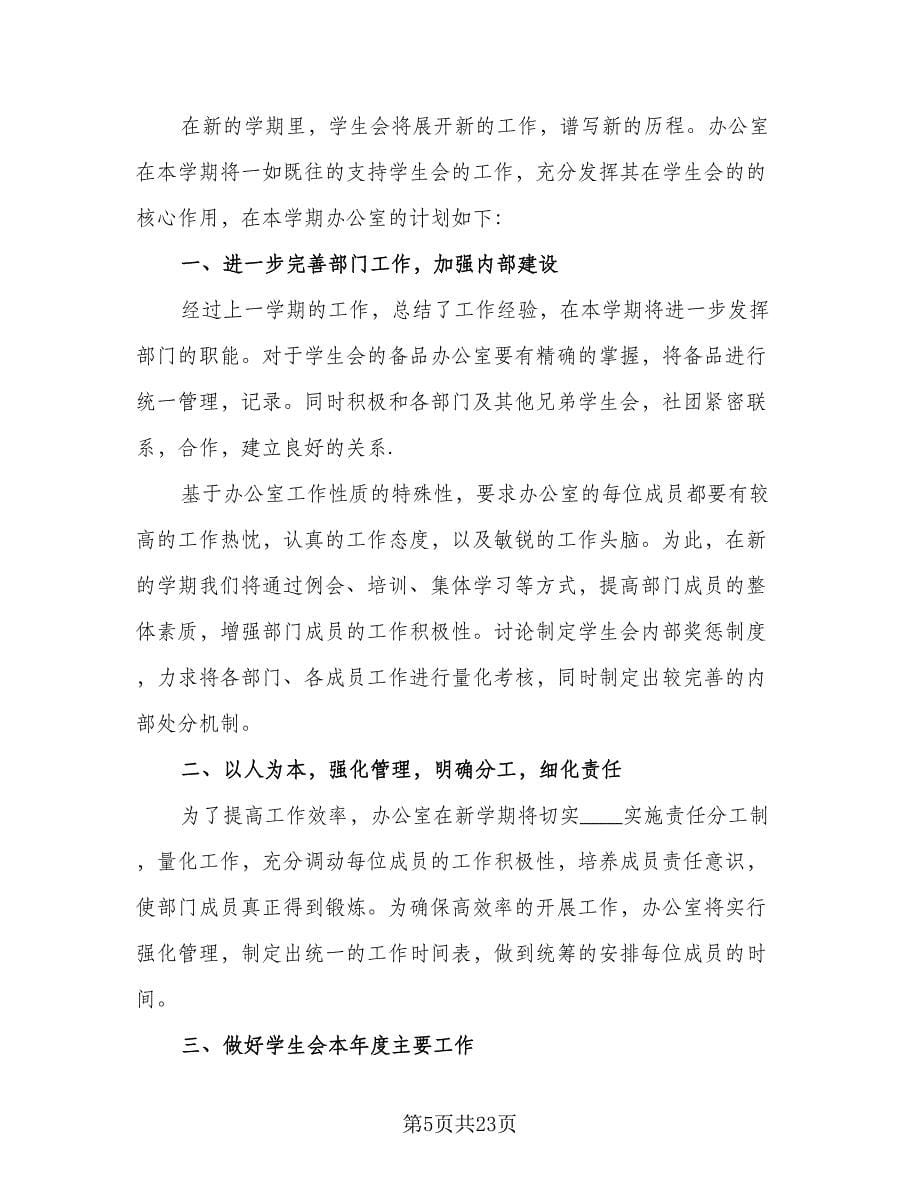 学生会办公室的年度工作计划范文（七篇）.doc_第5页