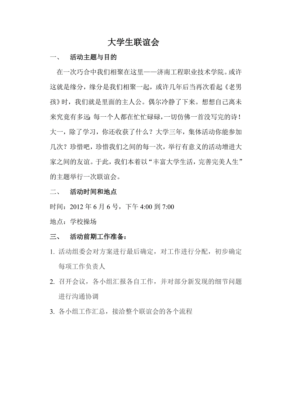 济南工程大学联谊会策划方案_第1页