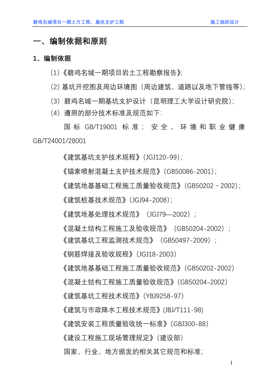 碧鸡名城一期基坑施工方案1_第1页