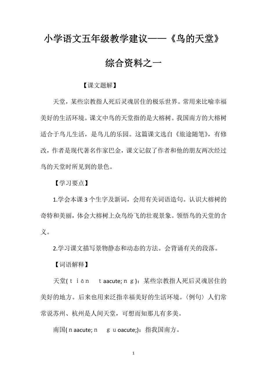 小学语文五年级教学建议——《鸟的天堂》综合资料之一_第1页