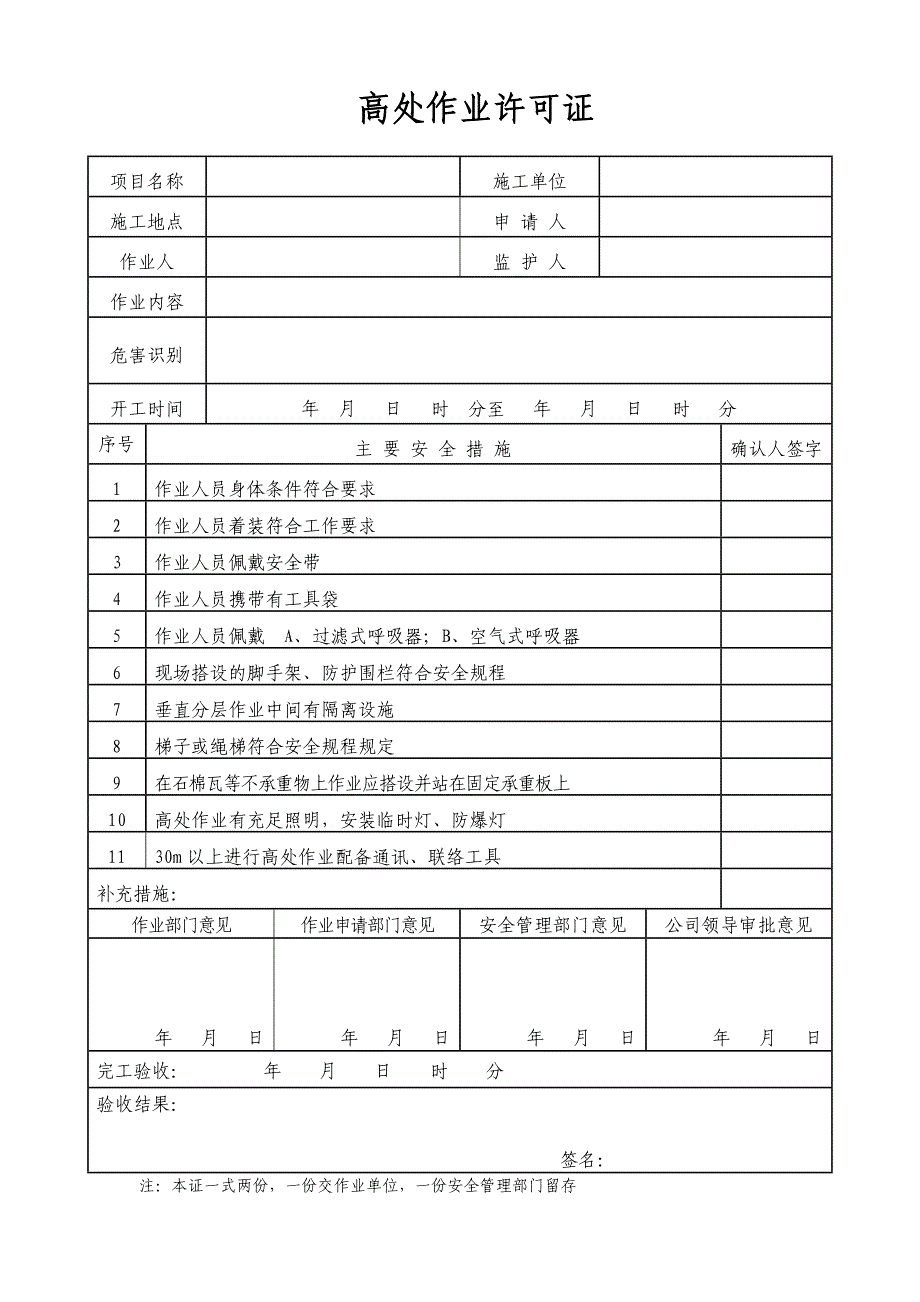 高处作业许可证_第1页