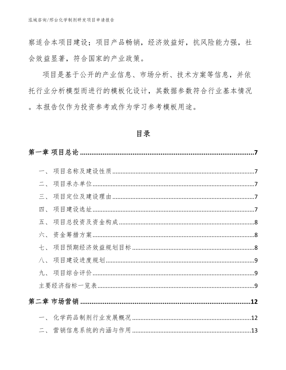 邢台化学制剂研发项目申请报告模板参考_第2页