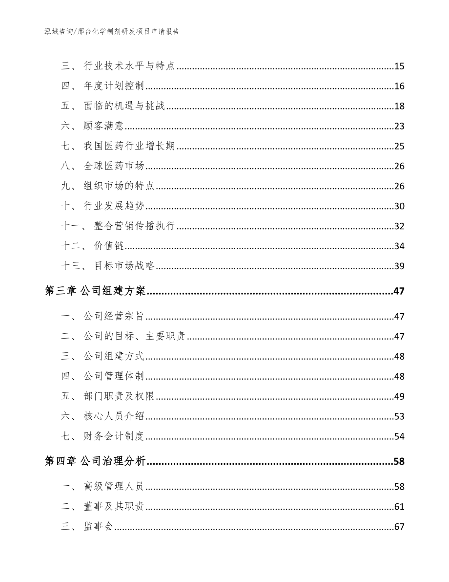 邢台化学制剂研发项目申请报告模板参考_第3页