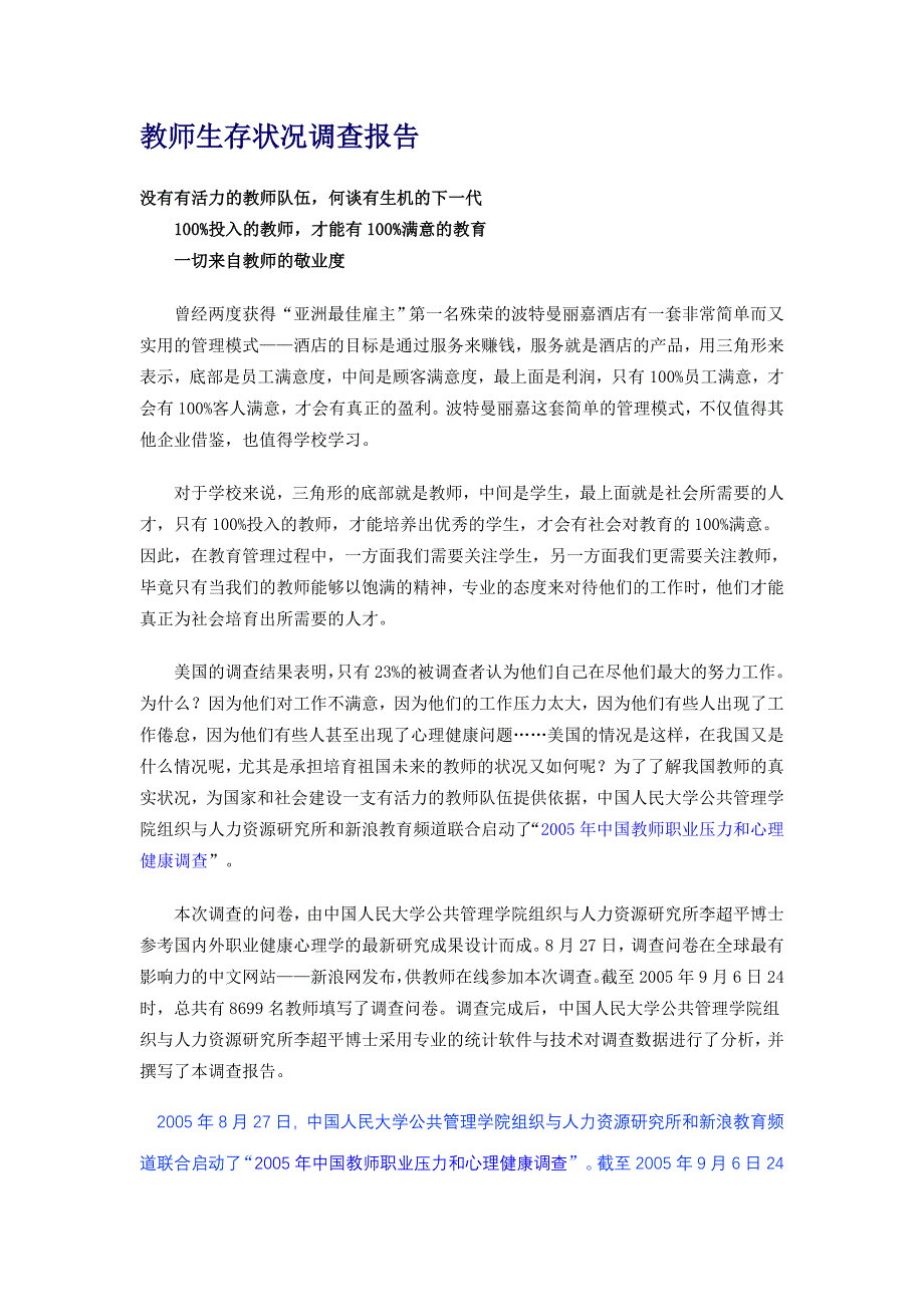 教师生存状况调查报告.doc_第1页