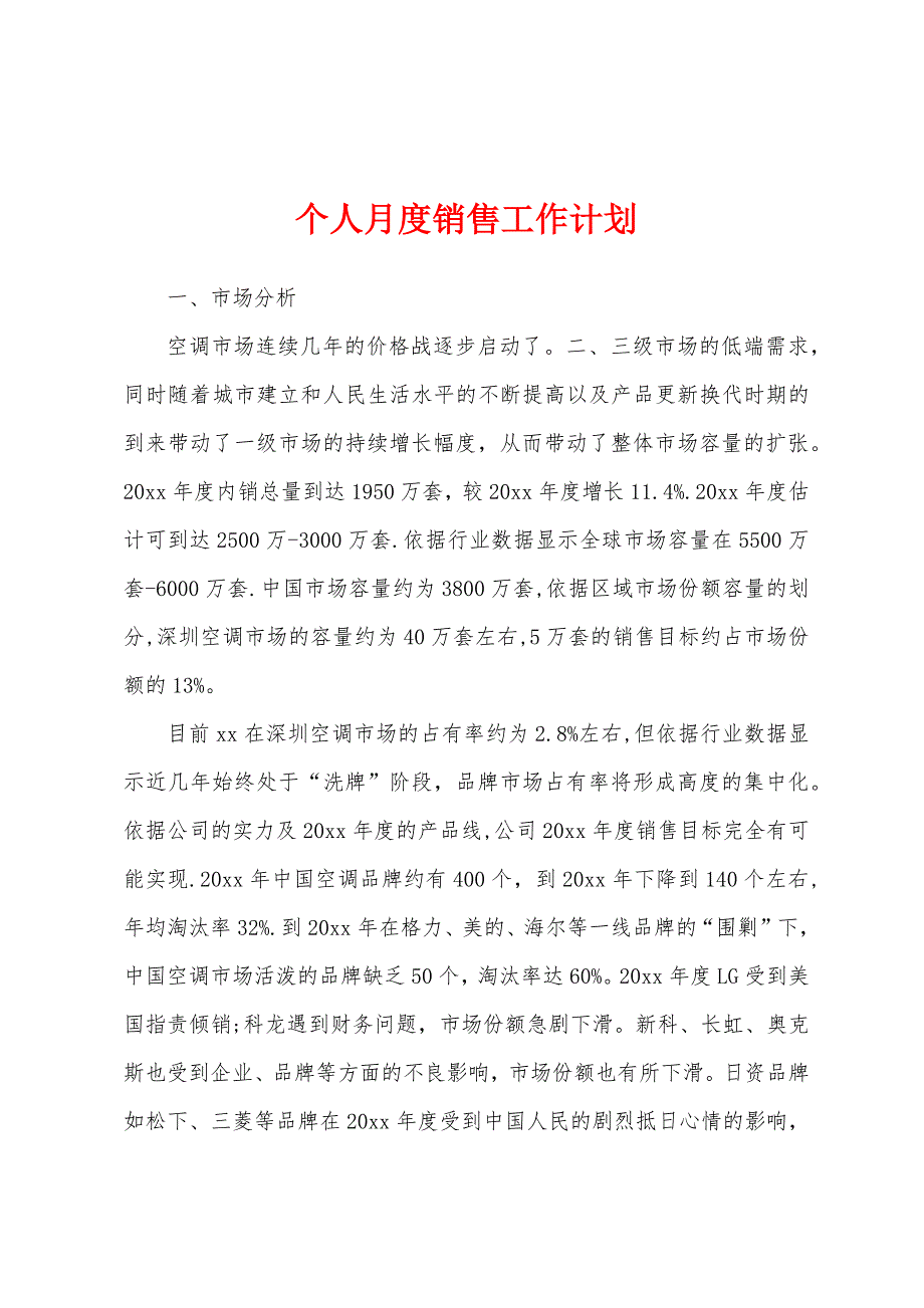 个人月度销售工作计划.docx_第1页