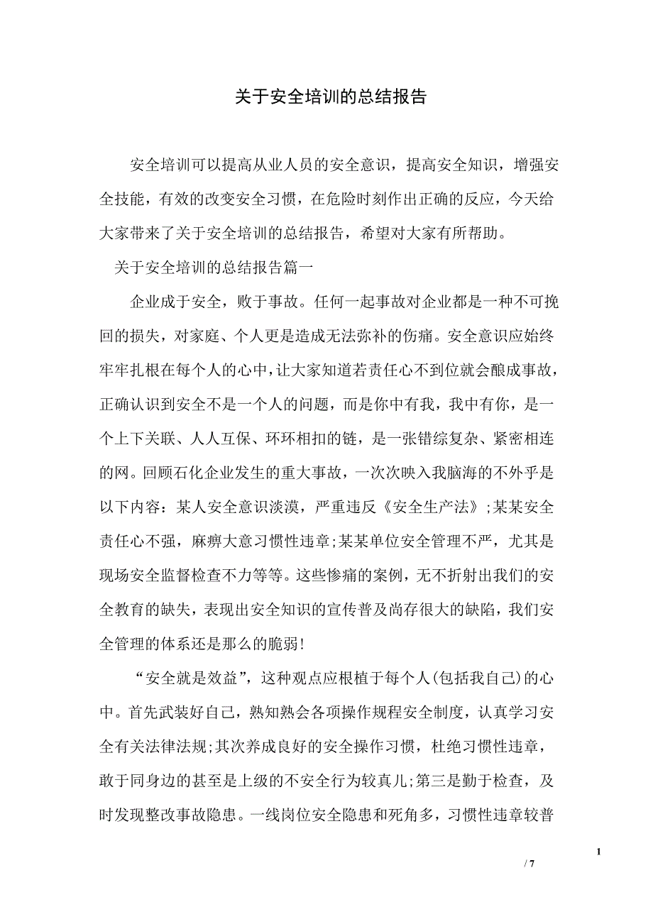 关于安全培训的总结报告_第1页