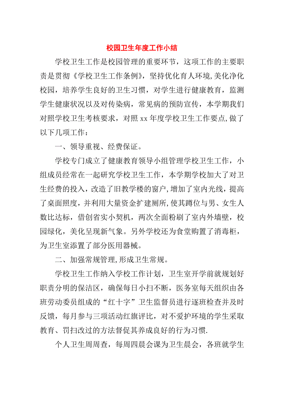 校园卫生年度工作小结.doc_第1页