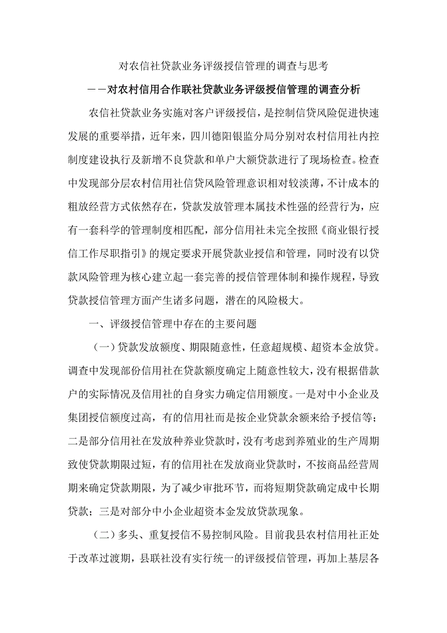 对农村信用合作联社贷款业务评级授信管理的调查分析_第1页