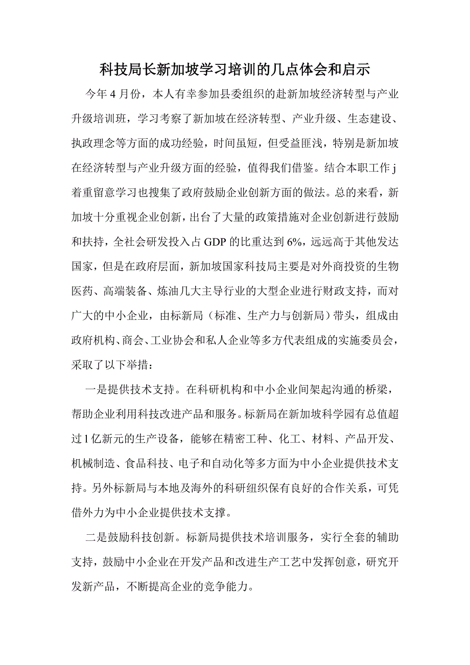 科技局长新加坡学习培训的几点体会和启示.doc_第1页