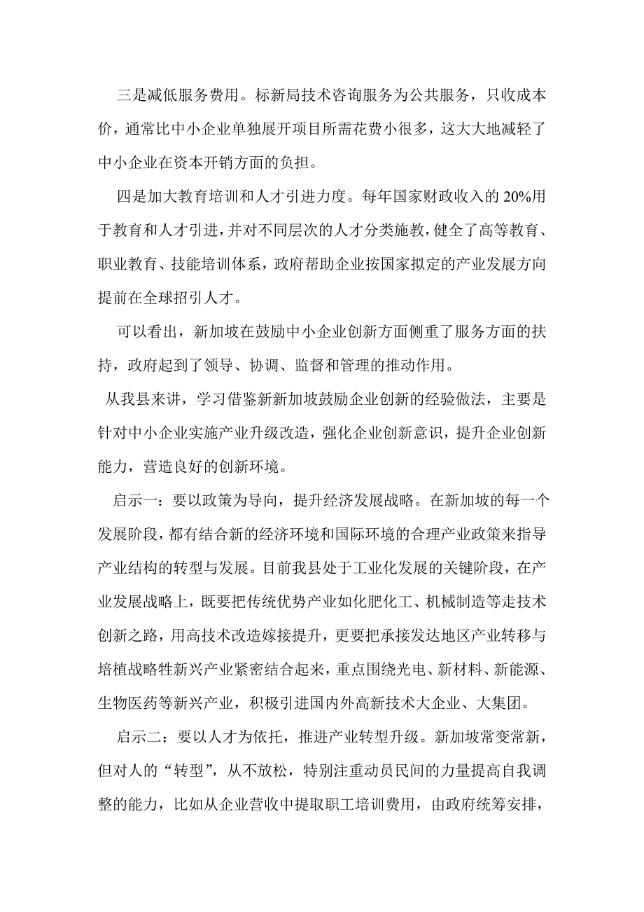 科技局长新加坡学习培训的几点体会和启示.doc_第2页