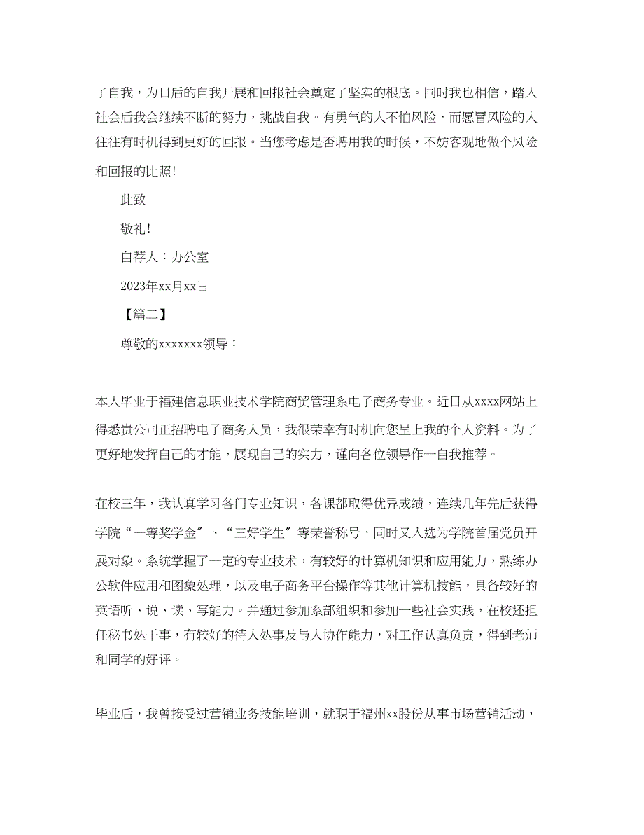 2023年电子商务求职自荐信怎么写.docx_第2页